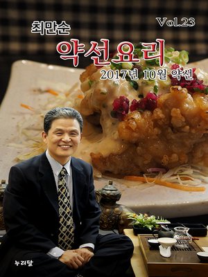 cover image of 최만순 약선요리_2017년 10월 약선
